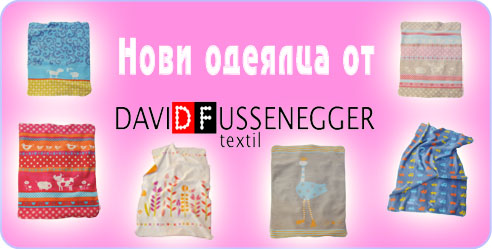 Нови одеялца от David Fussenegger