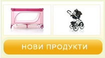 Нови продукти
