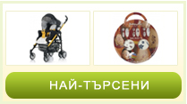 Най-търсени