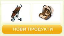 Нови продукти