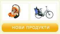 Нови продукти