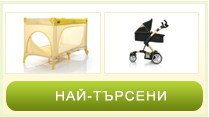 Най-търсени