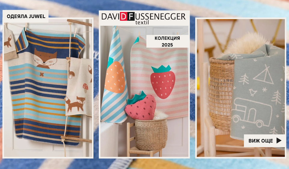 Памучни бебешки одеяла David Fussenegger Австрия, колекция 2025