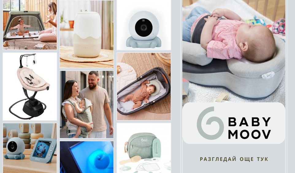 Полезни бебешки продукти на BABYMOOV от Бебе Маркет