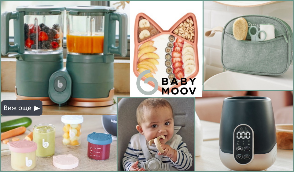 Полезни бебешки продукти на BABYMOOV от Бебе Маркет
