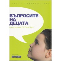 Книга Въпросите на децата 