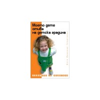 Книга Моето дете отива на детска градина Книга Моето дете отива на детска градина