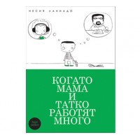  When Mom and Dad work hard - Book