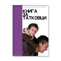 Книга за татковци
