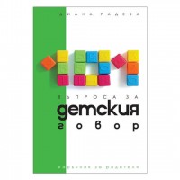 Книга 101 въпроса за детския говор 